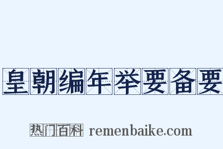 皇朝编年举要备要是什么意思的图片